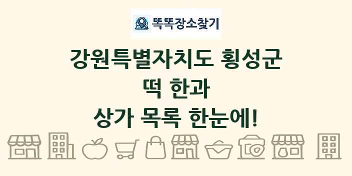 강원특별자치도 횡성군 떡 한과 상가 목록 및 정보