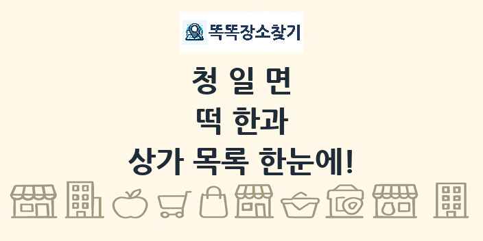 청일면 떡 한과 상가 목록 및 정보