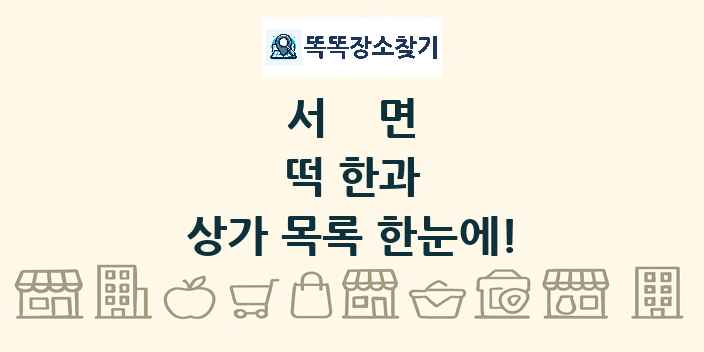 서면 떡 한과 상가 목록 및 정보