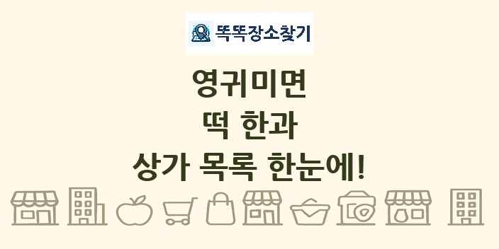 영귀미면 떡 한과 상가 목록 및 정보