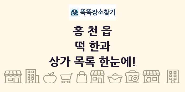 홍천읍 떡 한과 상가 목록 및 정보