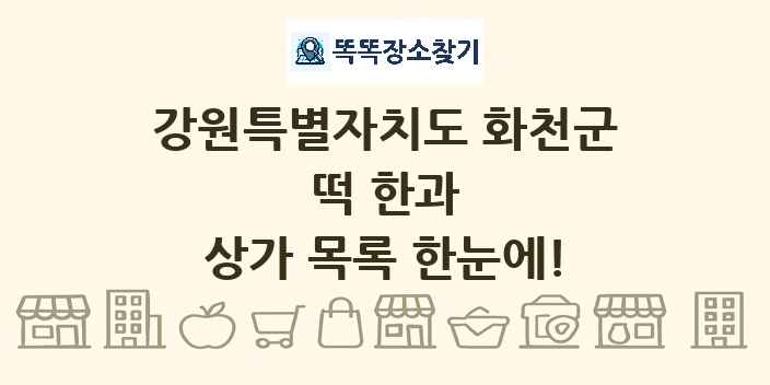 강원특별자치도 화천군 떡 한과 상가 목록 및 정보