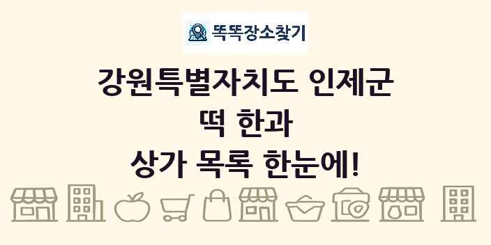 강원특별자치도 인제군 떡 한과 상가 목록 및 정보