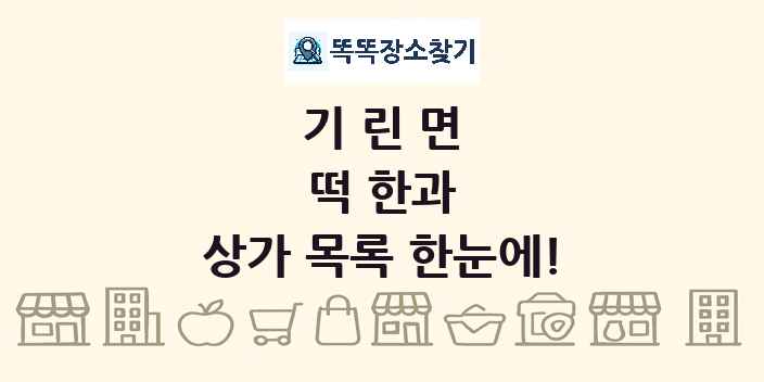 기린면 떡 한과 상가 목록 및 정보