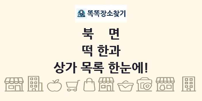 북면 떡 한과 상가 목록 및 정보