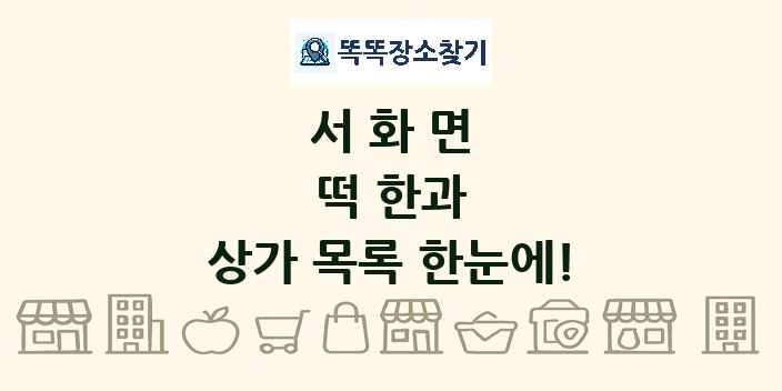 서화면 떡 한과 상가 목록 및 정보