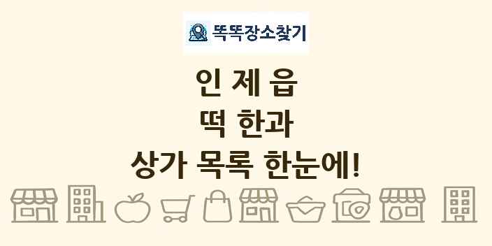 인제읍 떡 한과 상가 목록 및 정보