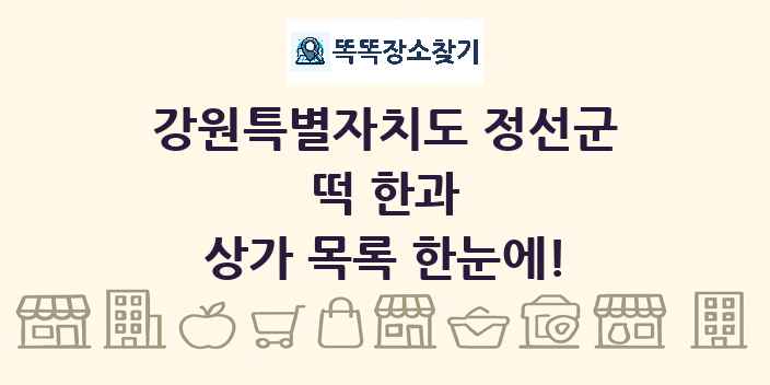 강원특별자치도 정선군 떡 한과 상가 목록 및 정보