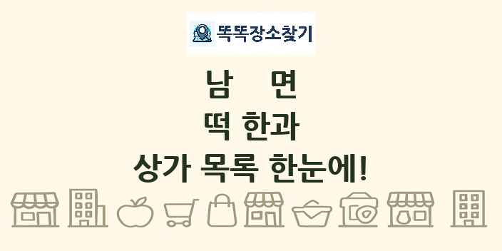 남면 떡 한과 상가 목록 및 정보