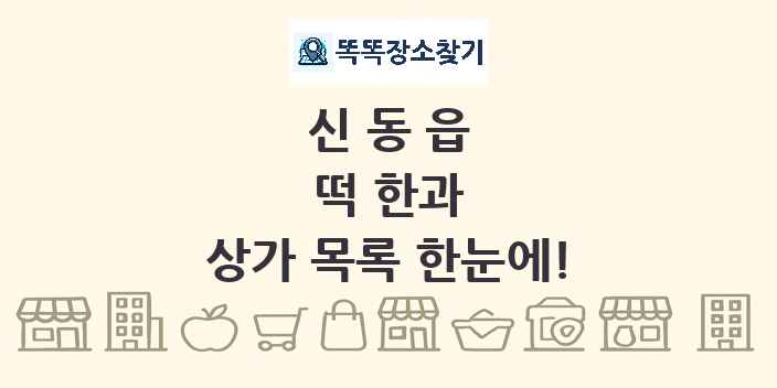 신동읍 떡 한과 상가 목록 및 정보