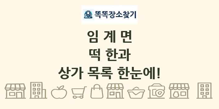 임계면 떡 한과 상가 목록 및 정보