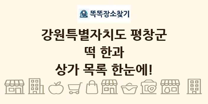 강원특별자치도 평창군 떡 한과 상가 목록 및 정보