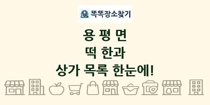 용평면 떡 한과 상가 목록 및 정보
