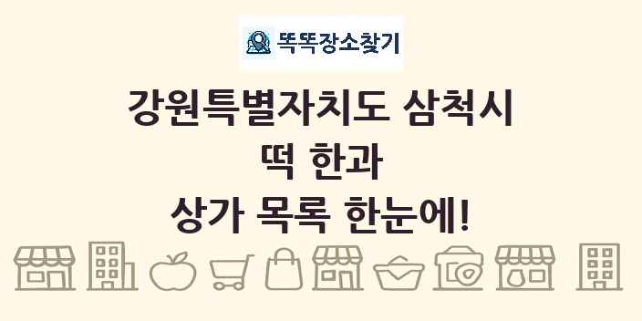 강원특별자치도 삼척시 떡 한과 상가 목록 및 정보