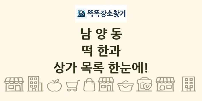 남양동 떡 한과 상가 목록 및 정보