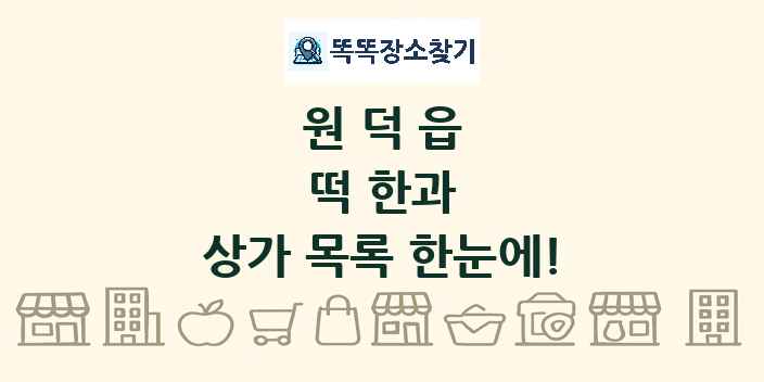원덕읍 떡 한과 상가 목록 및 정보