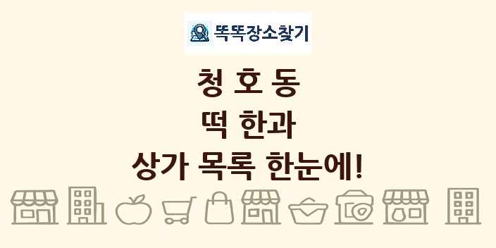 청호동 떡 한과 상가 목록 및 정보