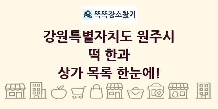 강원특별자치도 원주시 떡 한과 상가 목록 및 정보
