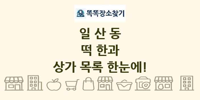 일산동 떡 한과 상가 목록 및 정보