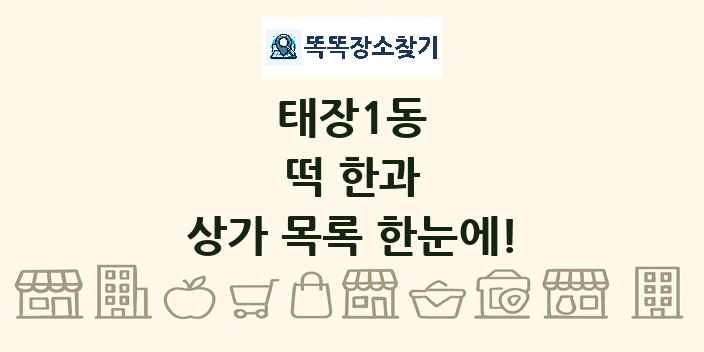 태장1동 떡 한과 상가 목록 및 정보