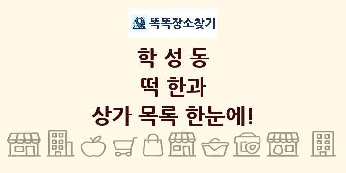 학성동 떡 한과 상가 목록 및 정보