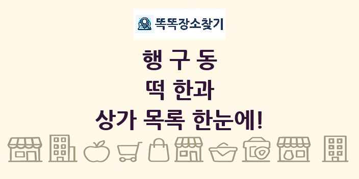 행구동 떡 한과 상가 목록 및 정보