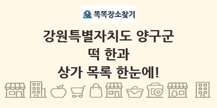 강원특별자치도 양구군 떡 한과 상가 목록 및 정보