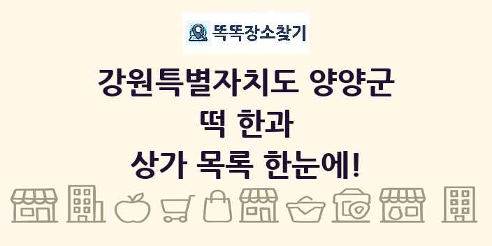 강원특별자치도 양양군 떡 한과 상가 목록 및 정보