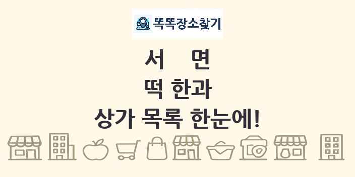 서면 떡 한과 상가 목록 및 정보