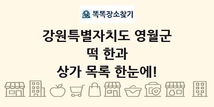 강원특별자치도 영월군 떡 한과 상가 목록 및 정보