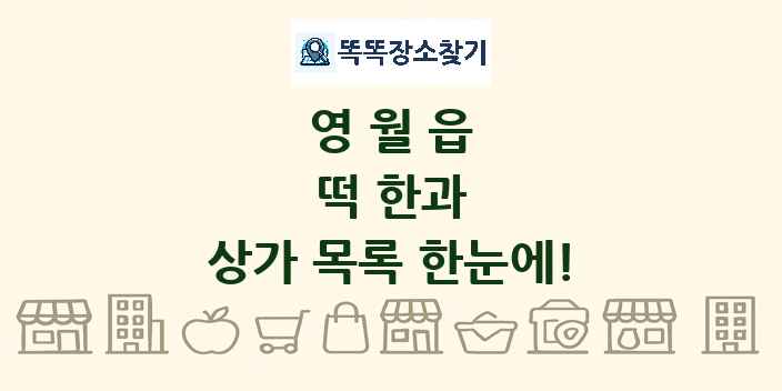 영월읍 떡 한과 상가 목록 및 정보