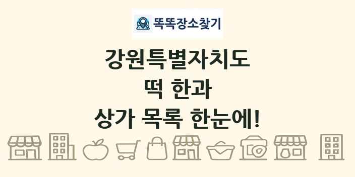 강원특별자치도 떡 한과 상가 목록 및 정보