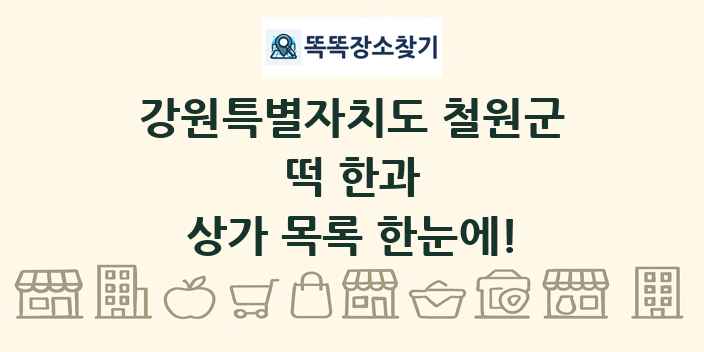 강원특별자치도 철원군 떡 한과 상가 목록 및 정보