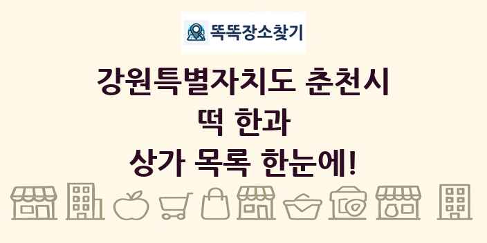 강원특별자치도 춘천시 떡 한과 상가 목록 및 정보