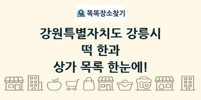 강원특별자치도 강릉시 떡 한과 상가 목록 및 정보