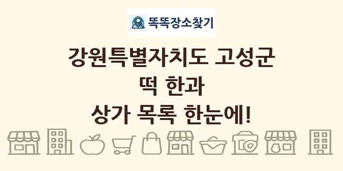 강원특별자치도 고성군 떡 한과 상가 목록 및 정보