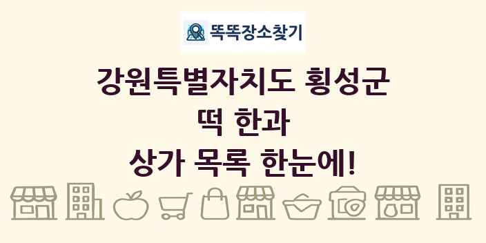 강원특별자치도 횡성군 떡 한과 상가 목록 및 정보