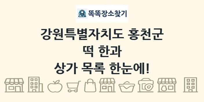 강원특별자치도 홍천군 떡 한과 상가 목록 및 정보