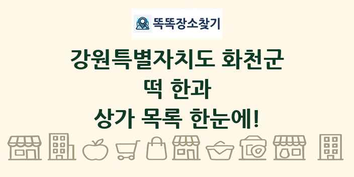 강원특별자치도 화천군 떡 한과 상가 목록 및 정보