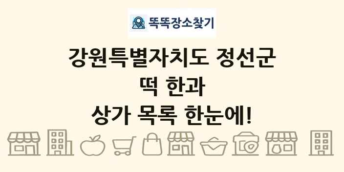 강원특별자치도 정선군 떡 한과 상가 목록 및 정보