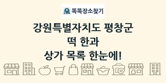 강원특별자치도 평창군 떡 한과 상가 목록 및 정보