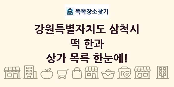 강원특별자치도 삼척시 떡 한과 상가 목록 및 정보