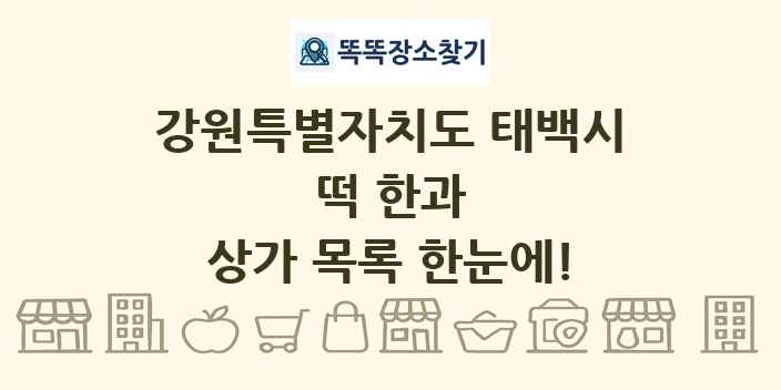 강원특별자치도 태백시 떡 한과 상가 목록 및 정보