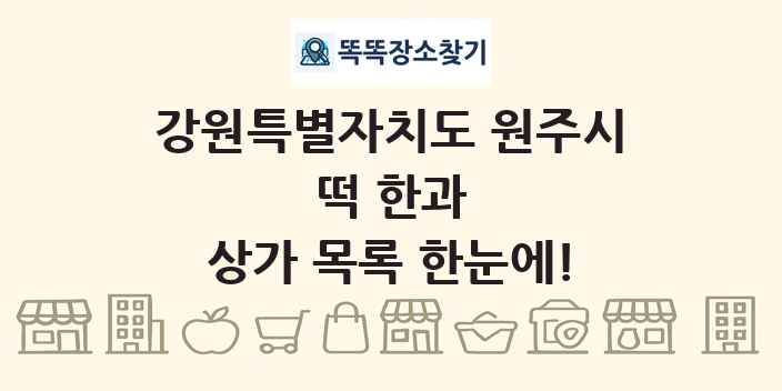강원특별자치도 원주시 떡 한과 상가 목록 및 정보