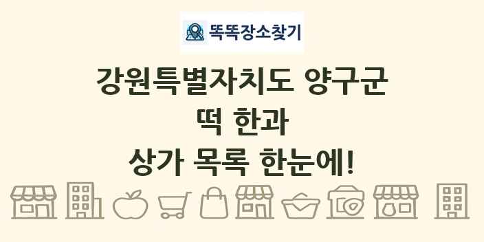 강원특별자치도 양구군 떡 한과 상가 목록 및 정보