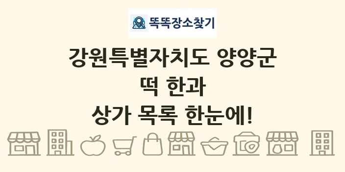 강원특별자치도 양양군 떡 한과 상가 목록 및 정보