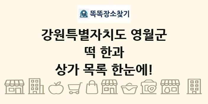 강원특별자치도 영월군 떡 한과 상가 목록 및 정보