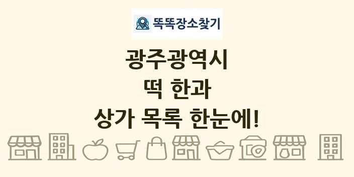 광주광역시 떡 한과 상가 목록 및 정보