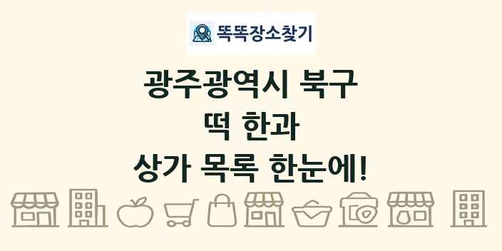 광주광역시 북구 떡 한과 상가 목록 및 정보