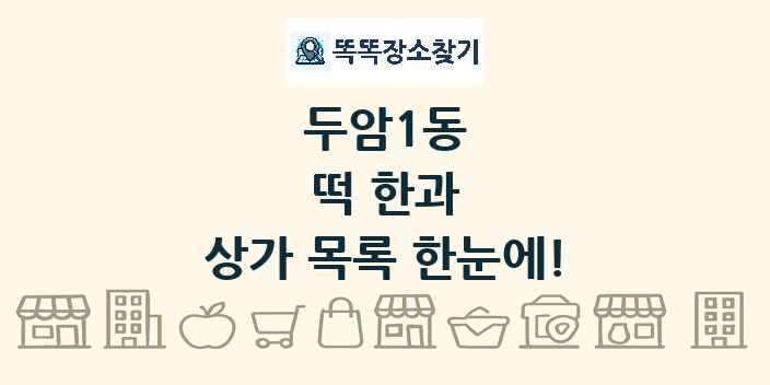 두암1동 떡 한과 상가 목록 및 정보